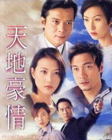 天地豪情国语在线观看,激情燃烧的岁月，在线重温经典  第1张